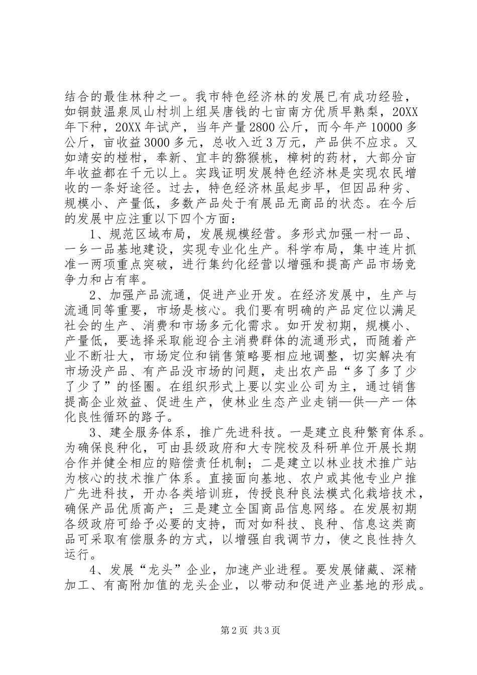 2024年如何发挥林业在全市新农村建设中的作用_第2页