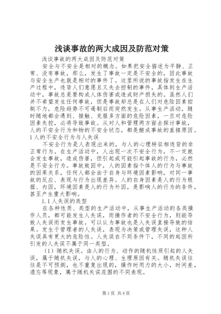 2024年浅谈事故的两大成因及防范对策