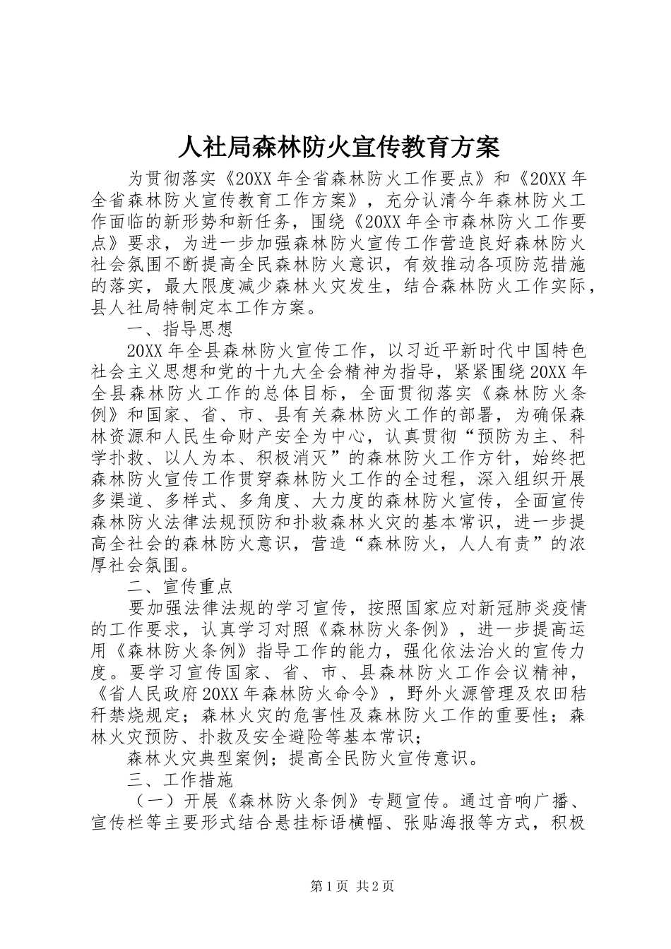 2024年人社局森林防火宣传教育方案_第1页
