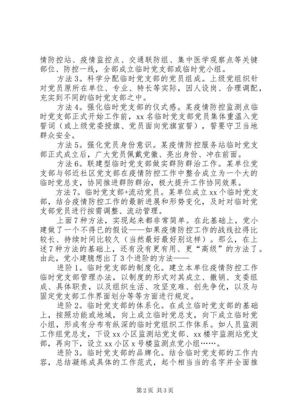 2024年如何发挥临时党支部作用_第2页