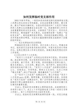 2024年如何发挥临时党支部作用