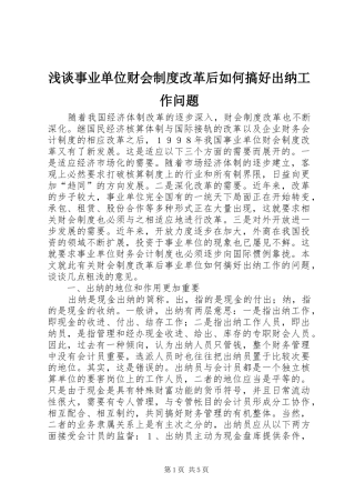 2024年浅谈事业单位财会制度改革后如何搞好出纳工作问题