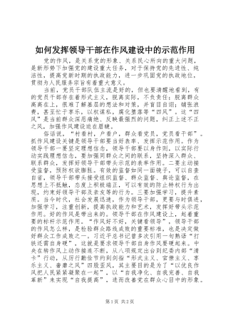 2024年如何发挥领导干部在作风建设中的示范作用