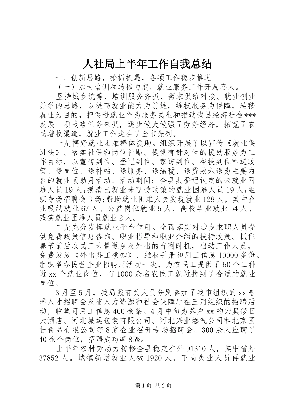 2024年人社局上半年工作自我总结_第1页