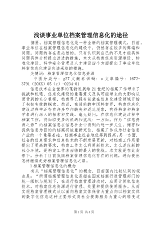 2024年浅谈事业单位档案管理信息化的途径