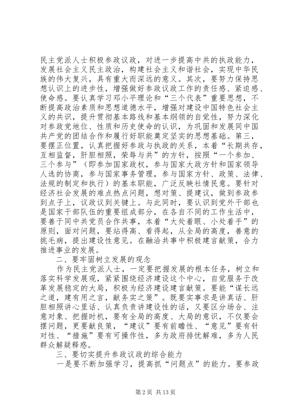 2024年如何发挥民主党派参政议政作用_第2页