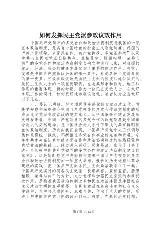 2024年如何发挥民主党派参政议政作用