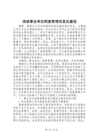 2024年浅谈事业单位档案管理信息化建设