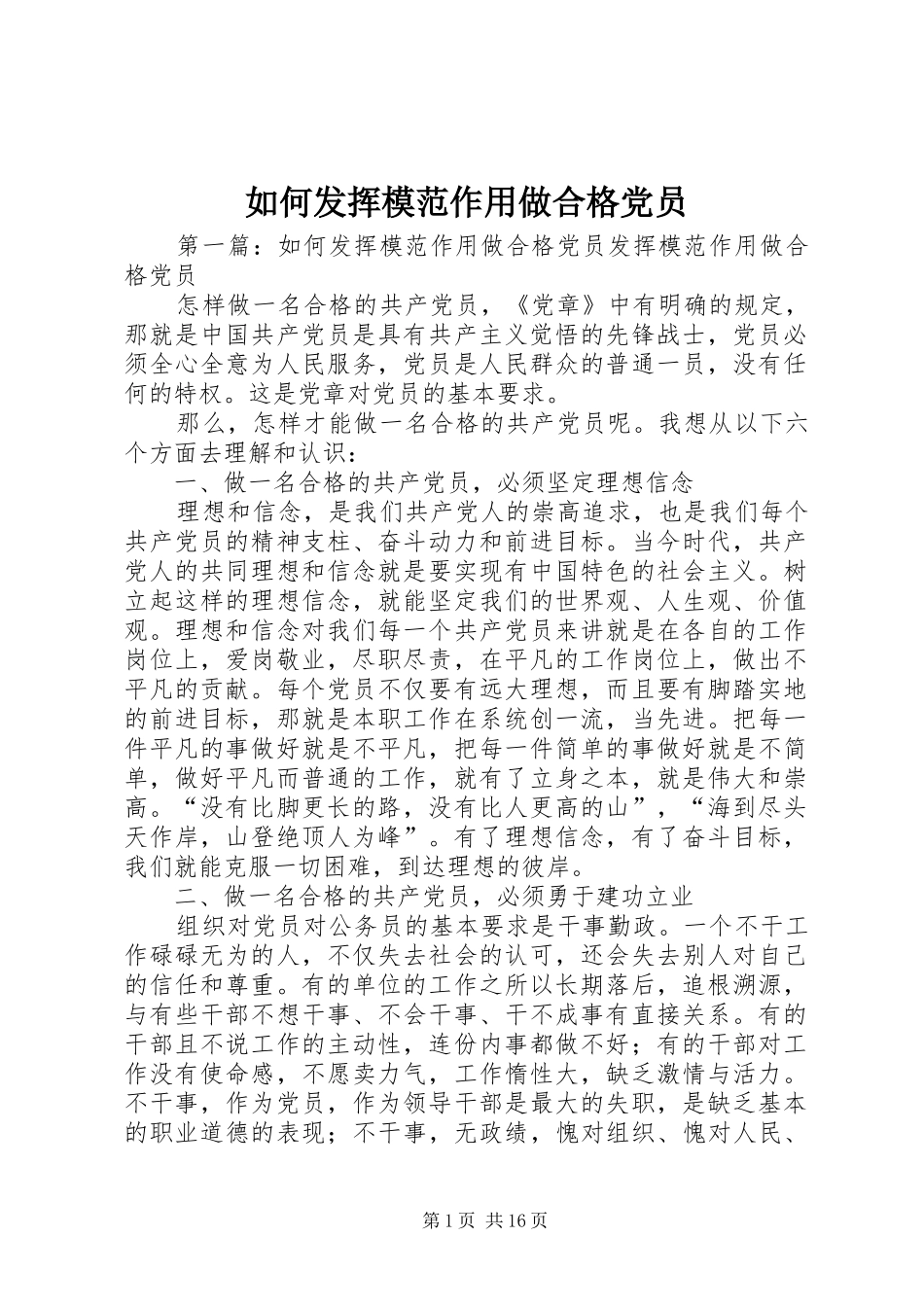 2024年如何发挥模范作用做合格党员_第1页