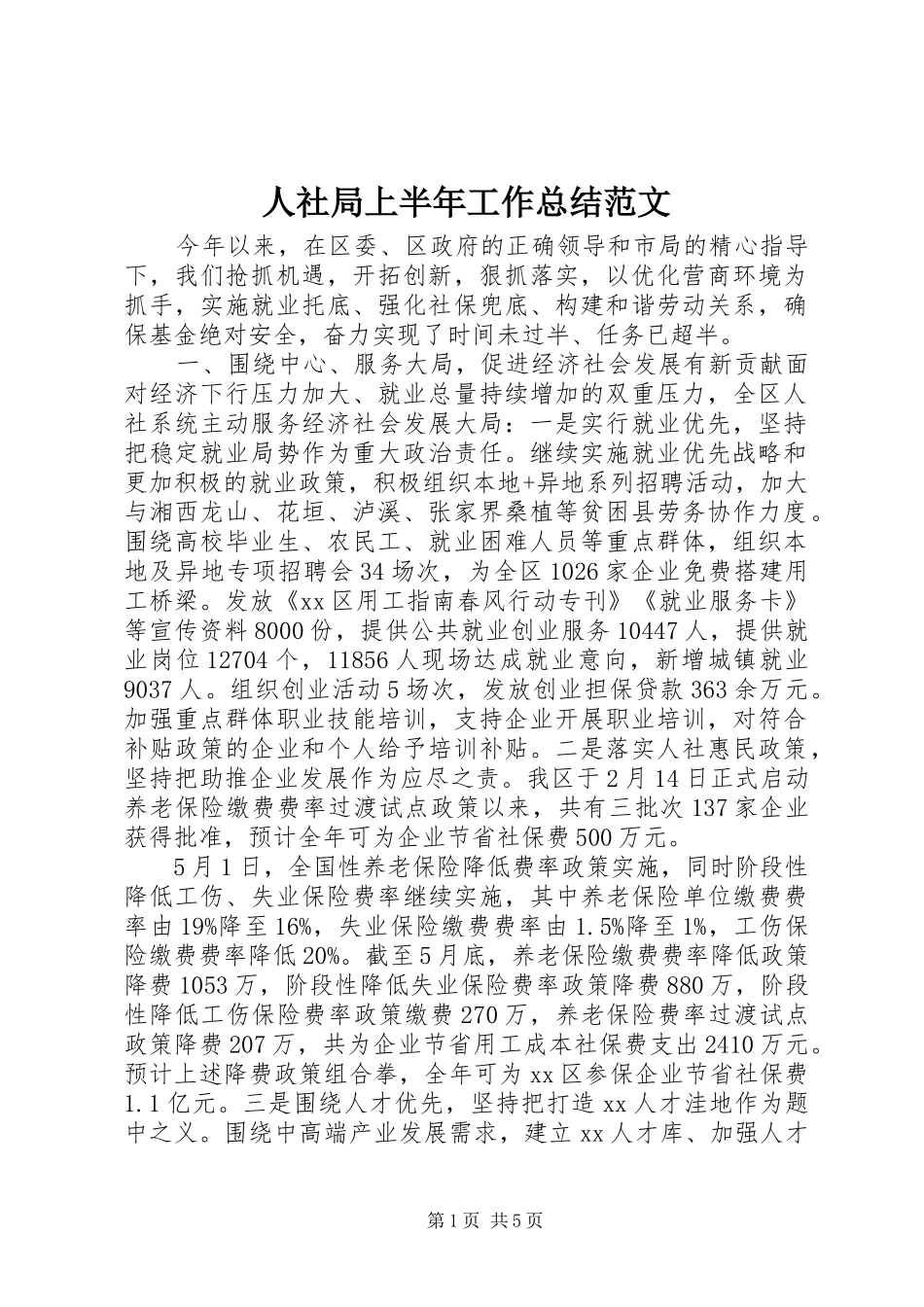 2024年人社局上半年工作总结范文_第1页