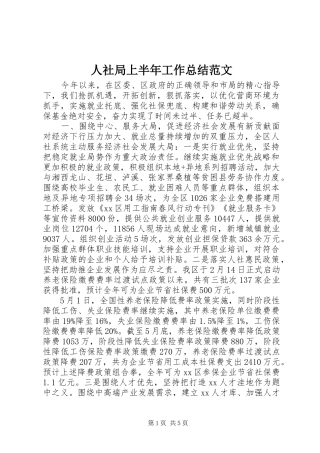 2024年人社局上半年工作总结范文