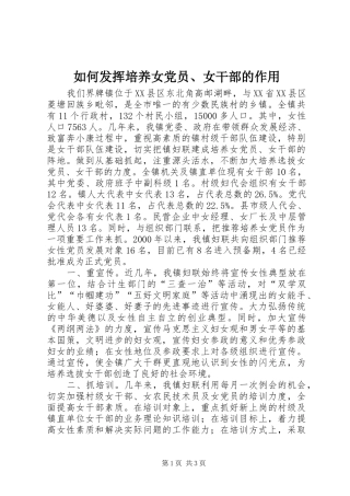 2024年如何发挥培养女党员女干部的作用