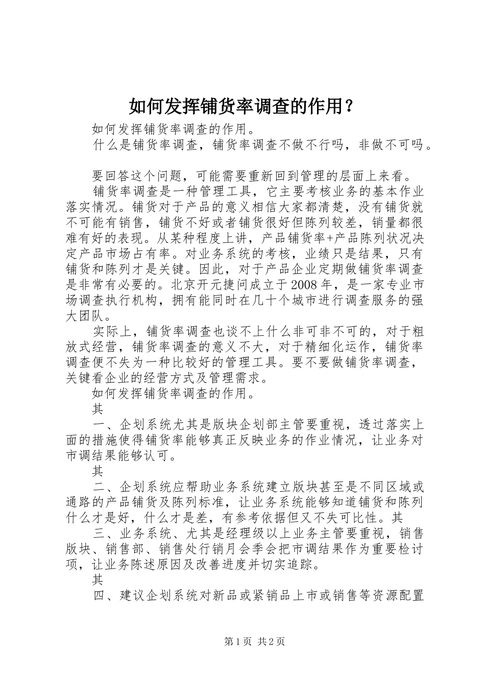 2024年如何发挥铺货率调查的作用_第1页