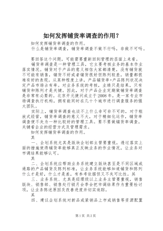 2024年如何发挥铺货率调查的作用