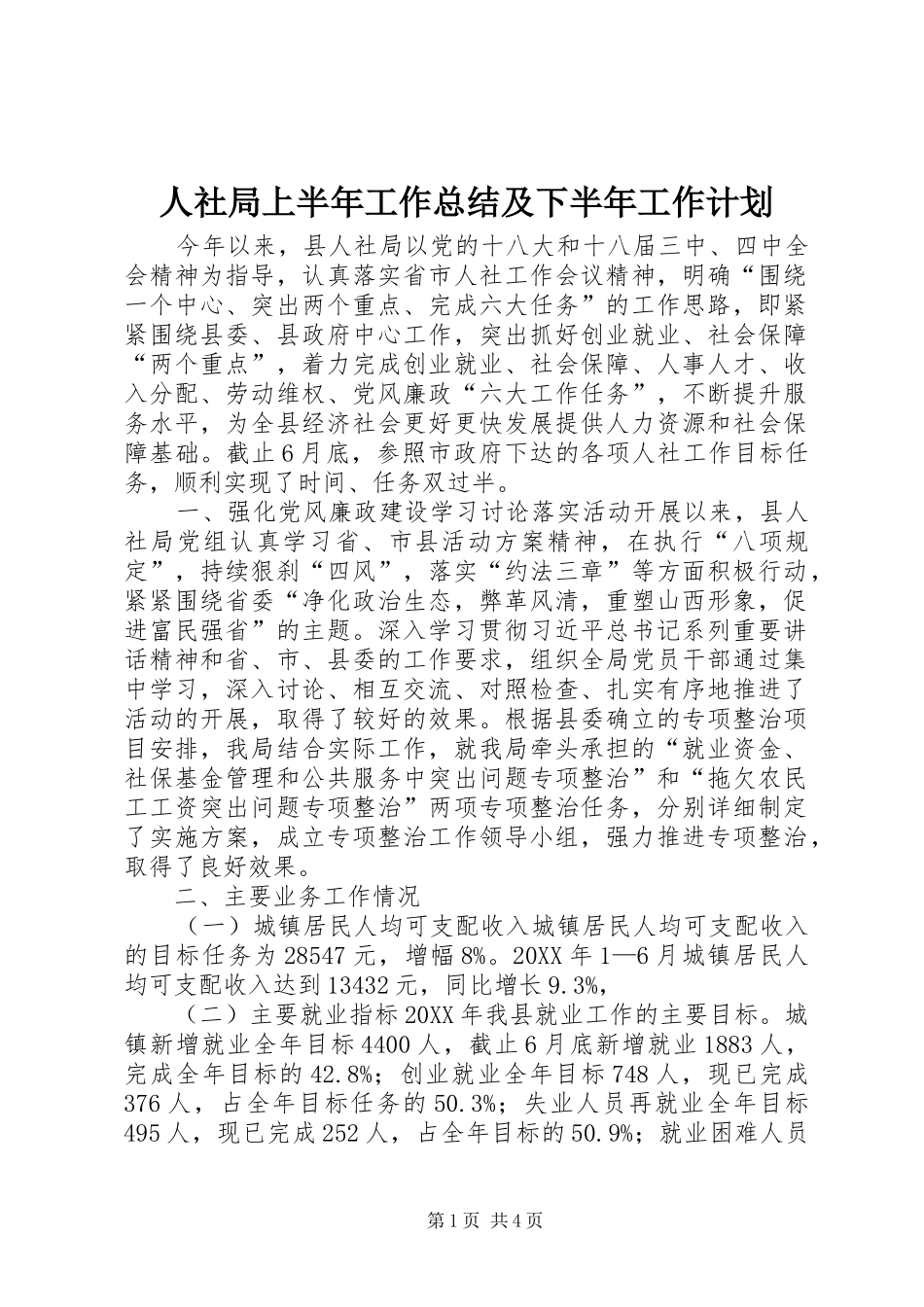 2024年人社局上半年工作总结及下半年工作计划_第1页