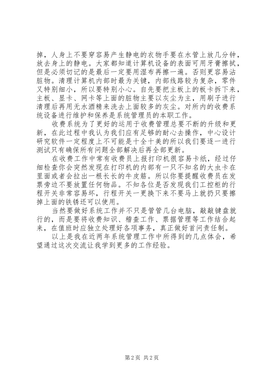 2024年浅谈收费系统的维护工作_第2页
