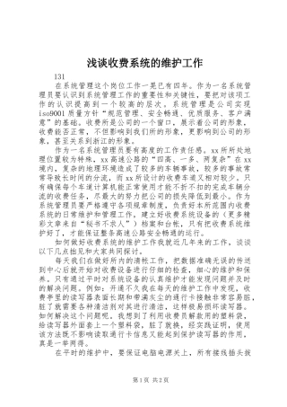 2024年浅谈收费系统的维护工作