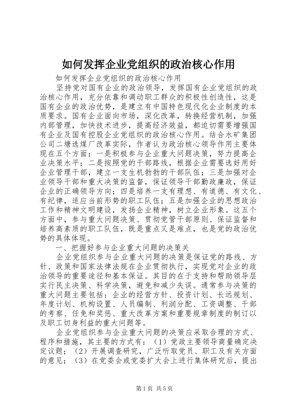 2024年如何发挥企业党组织的政治核心作用_第1页