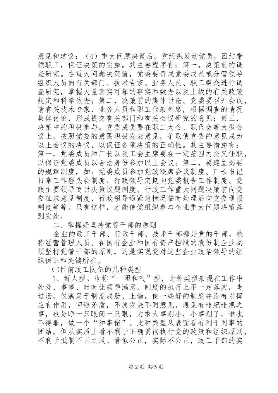 2024年如何发挥企业党组织的政治核心作用_第2页