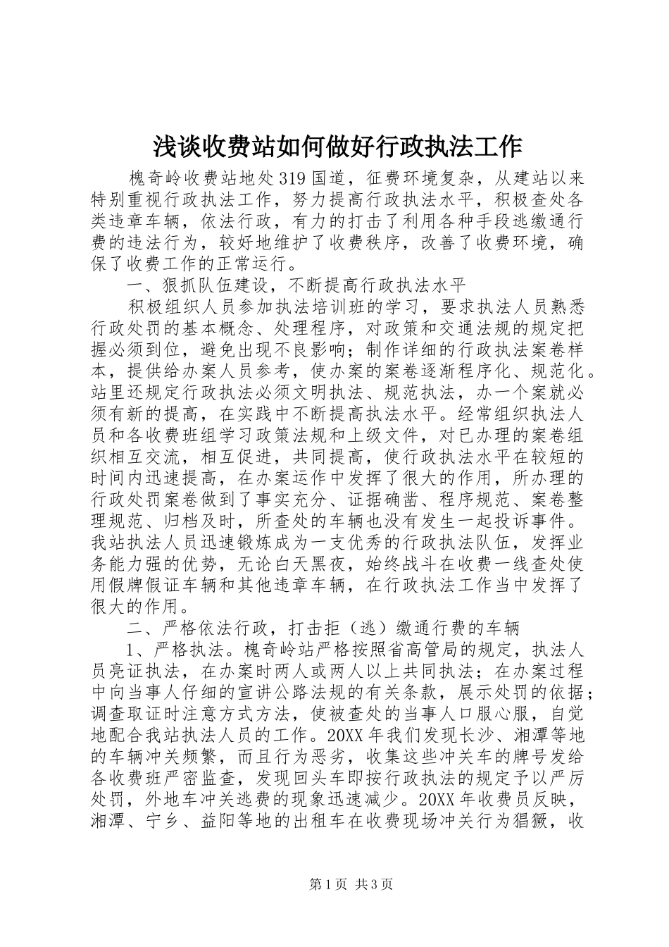 2024年浅谈收费站如何做好行政执法工作_第1页