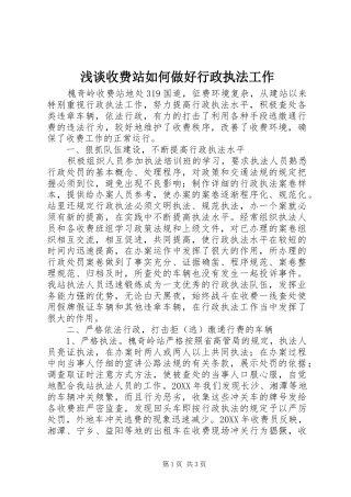2024年浅谈收费站如何做好行政执法工作