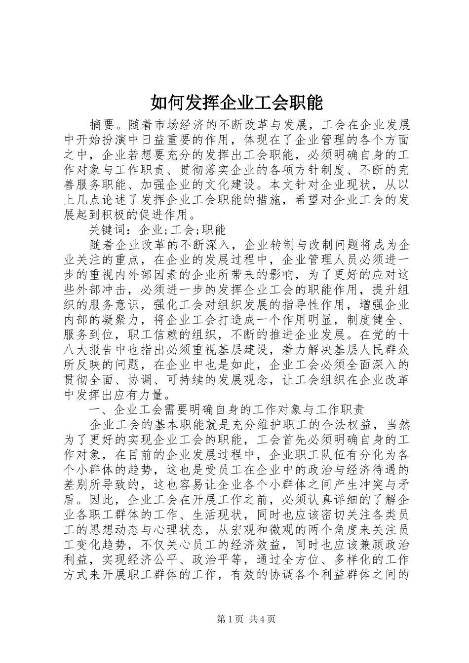 2024年如何发挥企业工会职能_第1页