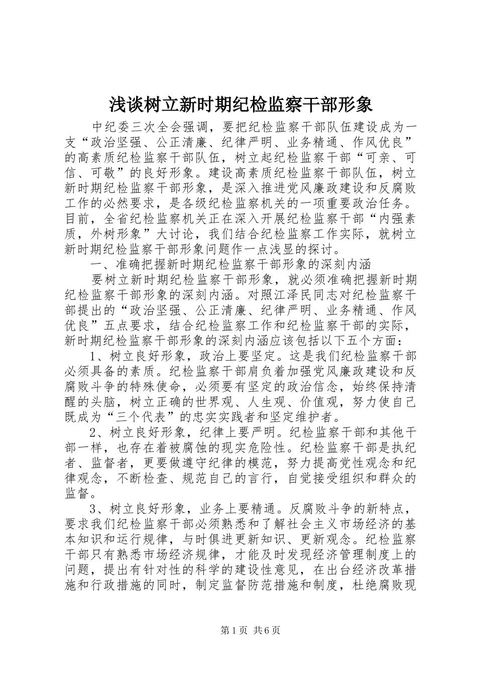 2024年浅谈树立新时期纪检监察干部形象_第1页