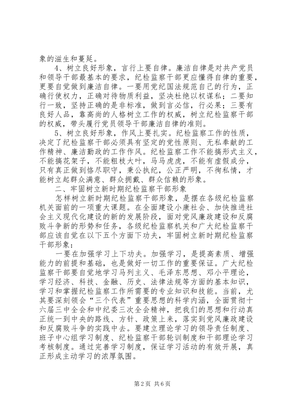 2024年浅谈树立新时期纪检监察干部形象_第2页