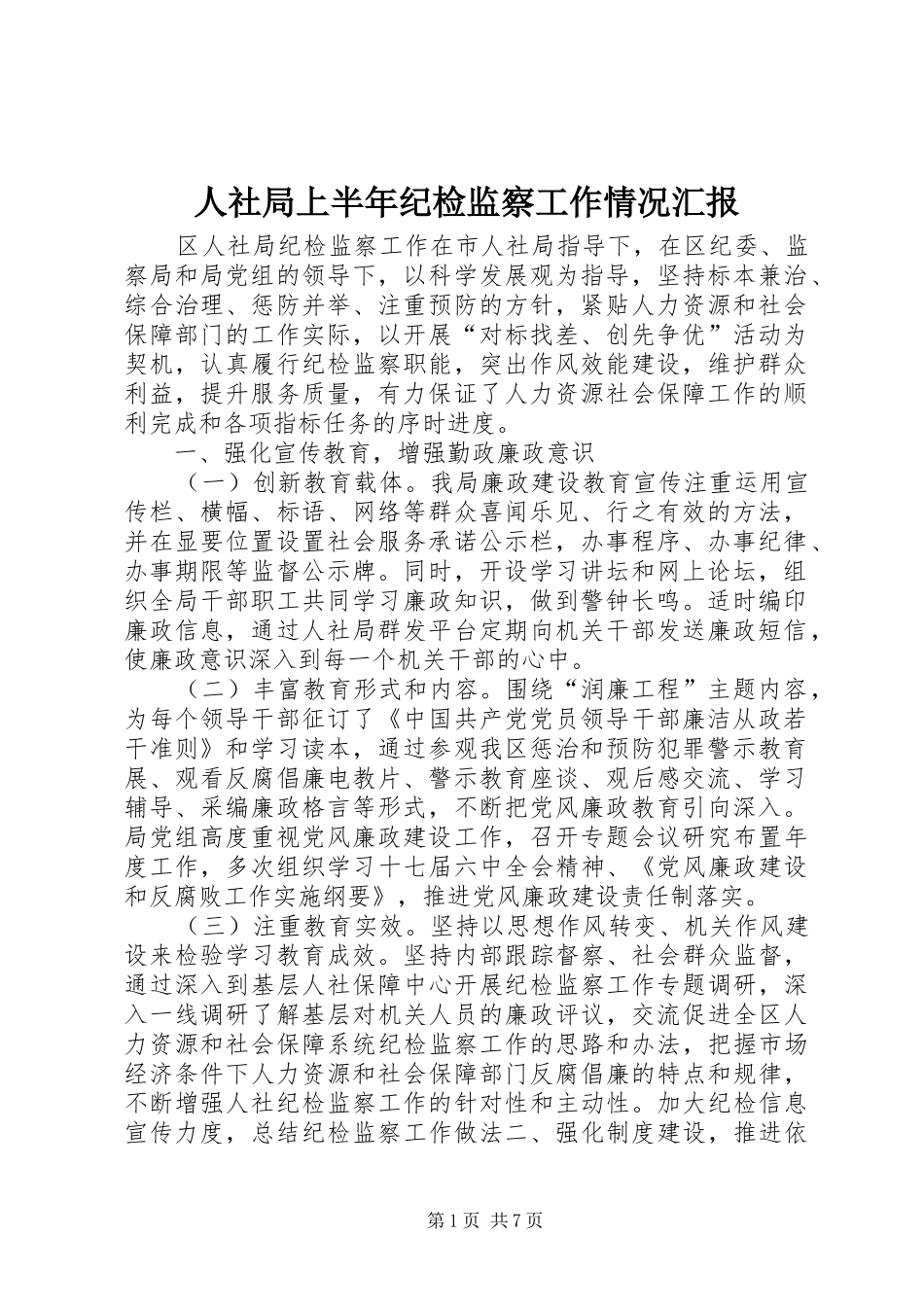 2024年人社局上半年纪检监察工作情况汇报_第1页