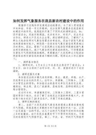 2024年如何发挥气象服务在我县新农村建设中的作用