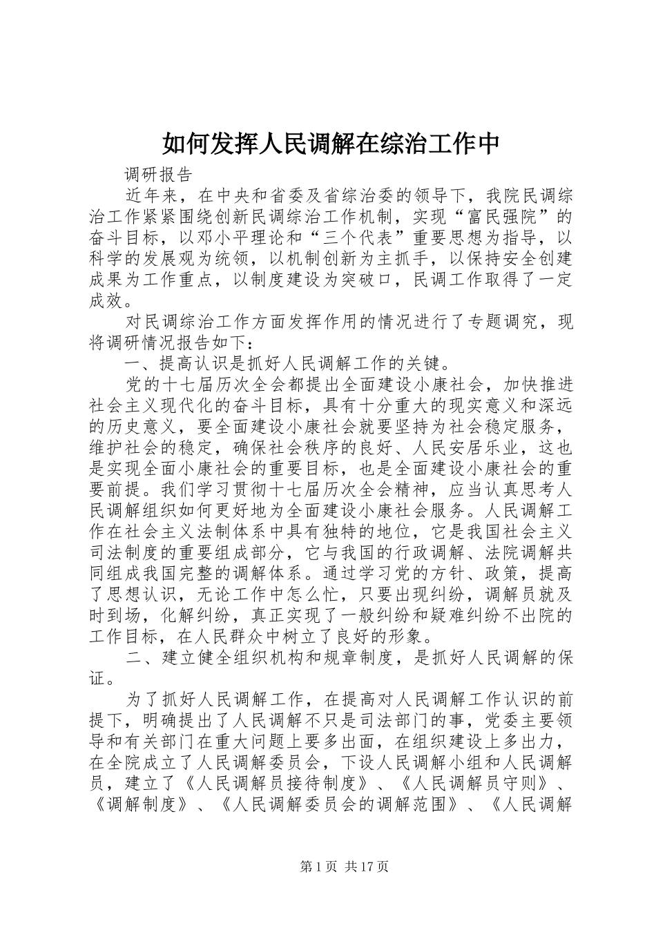 2024年如何发挥人民调解在综治工作中_第1页