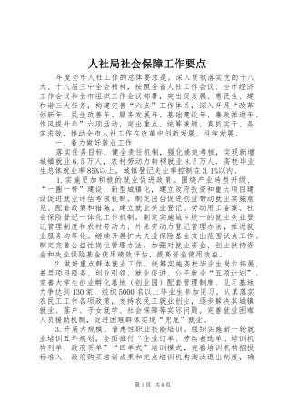 2024年人社局社会保障工作要点