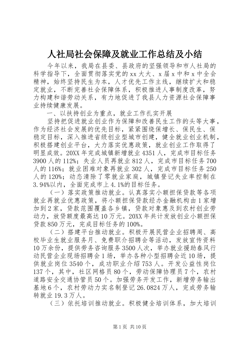 2024年人社局社会保障及就业工作总结及小结_第1页
