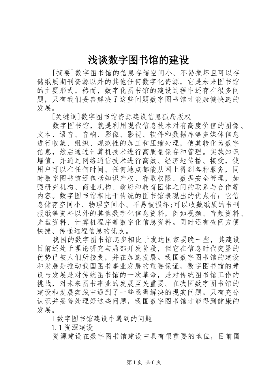 2024年浅谈数字图书馆的建设_第1页