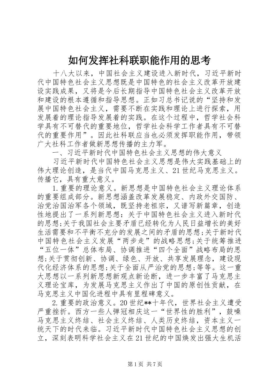 2024年如何发挥社科联职能作用的思考_第1页