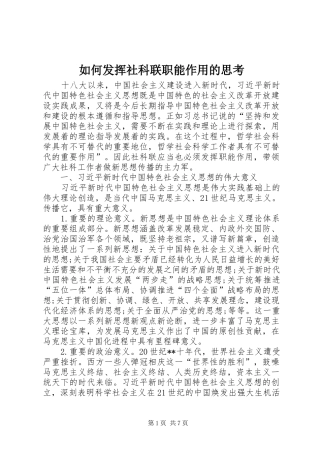 2024年如何发挥社科联职能作用的思考
