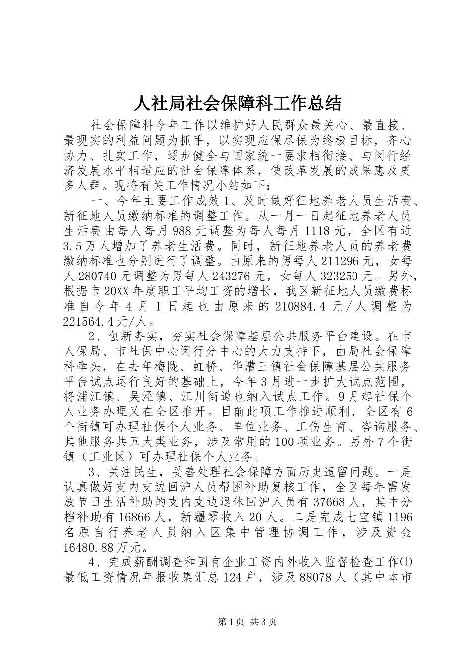 2024年人社局社会保障科工作总结_第1页