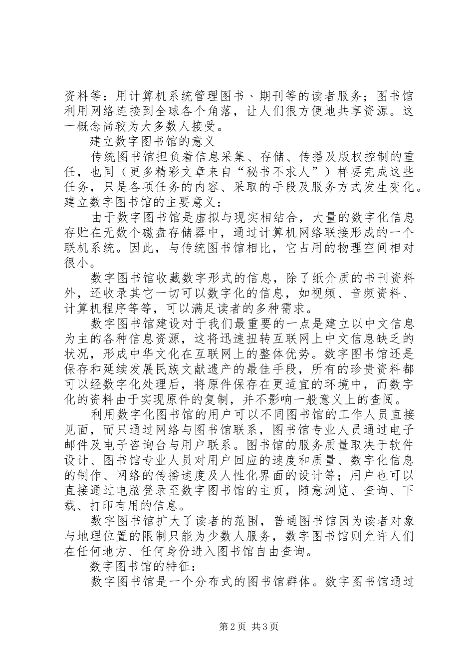 2024年浅谈数字图书馆建设_第2页