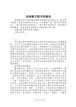 2024年浅谈数字图书馆建设