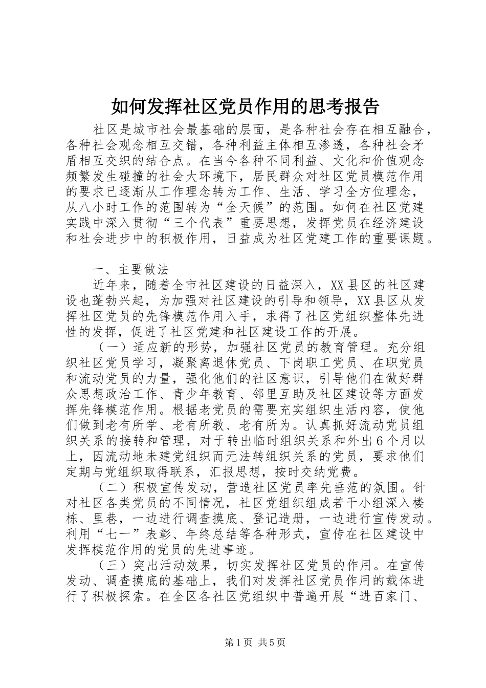 2024年如何发挥社区党员作用的思考报告_第1页