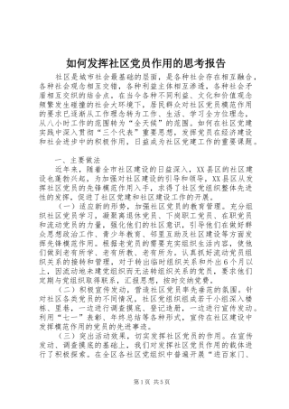 2024年如何发挥社区党员作用的思考报告