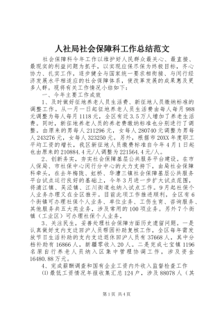 2024年人社局社会保障科工作总结范文