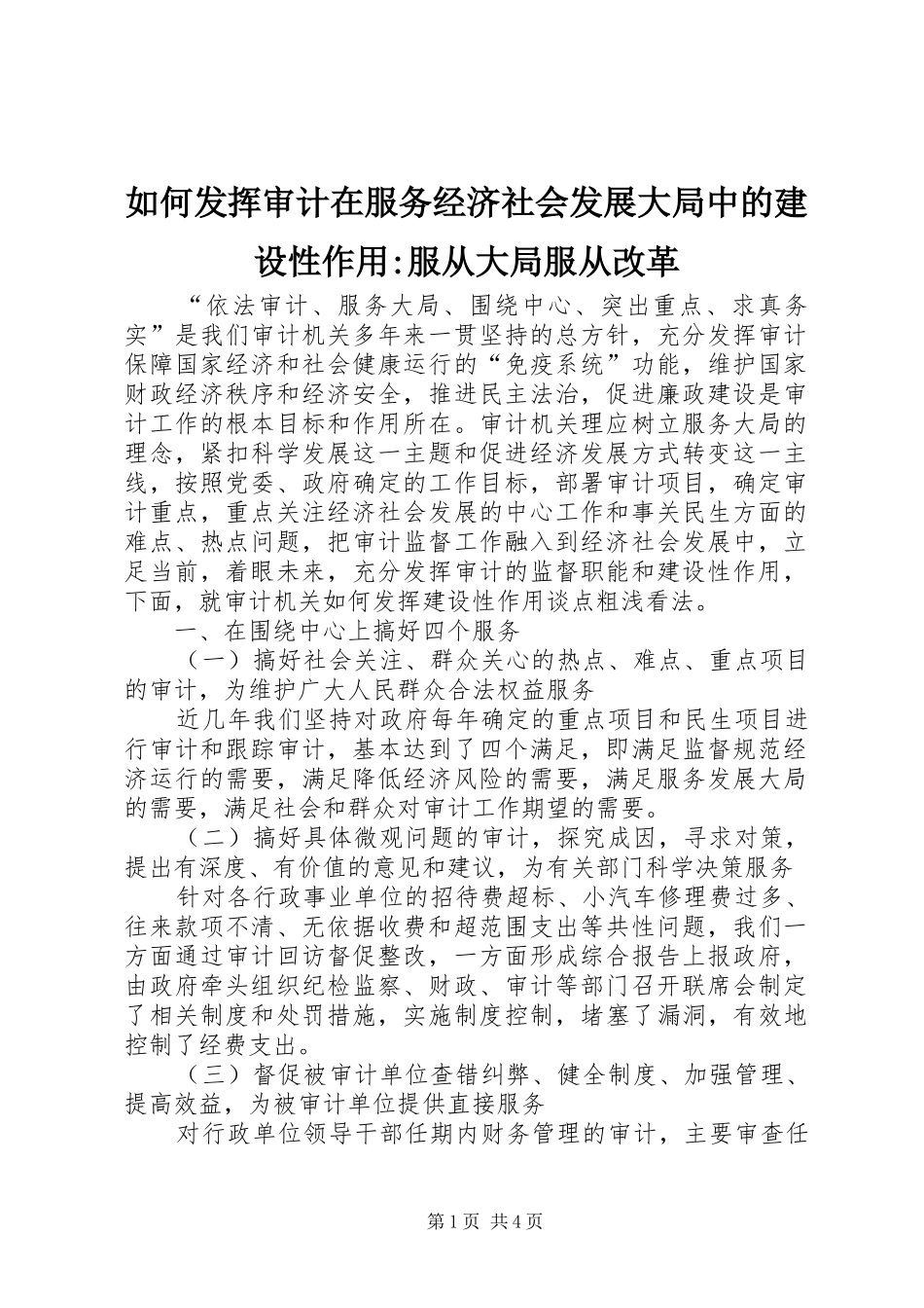 2024年如何发挥审计在服务经济社会发展大局中的建设性作用服从大局服从改革_第1页