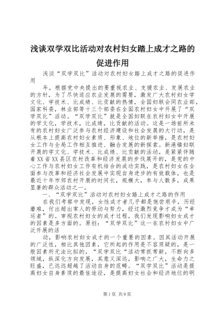 2024年浅谈双学双比活动对农村妇女踏上成才之路的促进作用