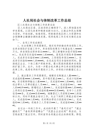 2024年人社局社会与体制改革工作总结