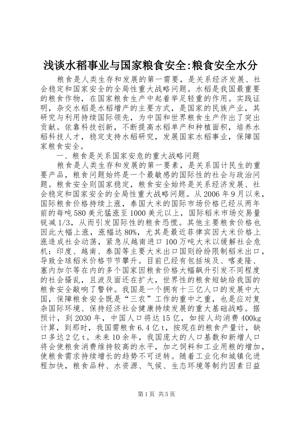 2024年浅谈水稻事业与国家粮食安全粮食安全水分_第1页