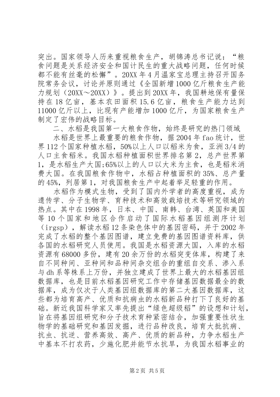 2024年浅谈水稻事业与国家粮食安全粮食安全水分_第2页