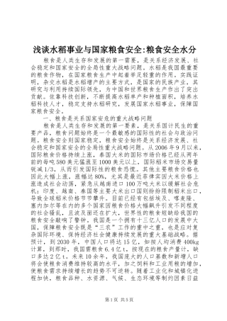 2024年浅谈水稻事业与国家粮食安全粮食安全水分