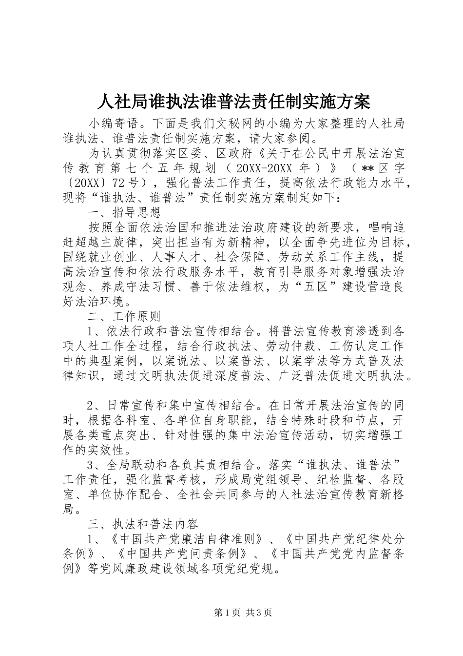 2024年人社局谁执法谁普法责任制实施方案_第1页