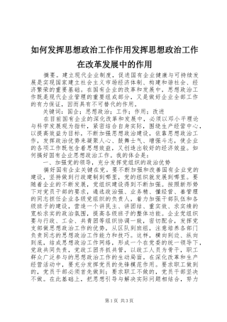 2024年如何发挥思想政治工作作用发挥思想政治工作在改革发展中的作用